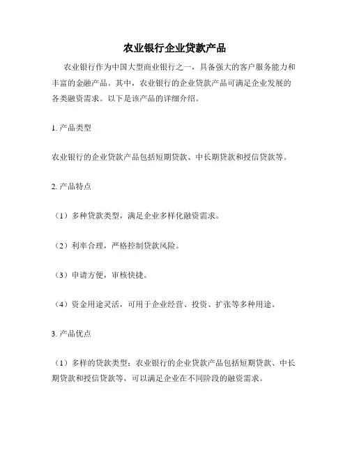 农业银行企业贷款产品