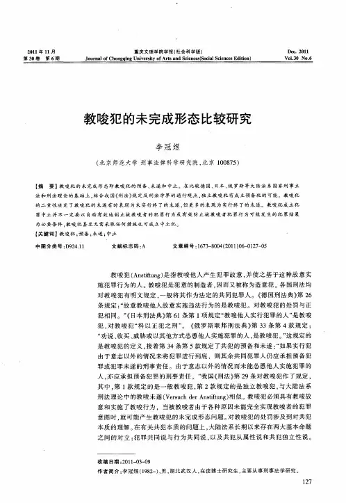 教唆犯的未完成形态比较研究
