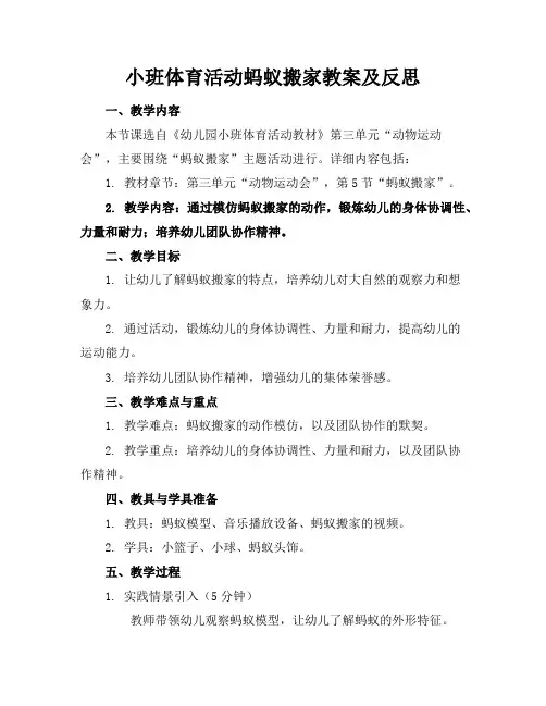 小班体育活动蚂蚁搬家教案及反思