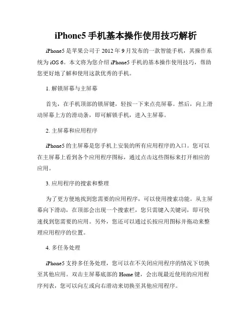 iPhone5手机基本操作使用技巧解析