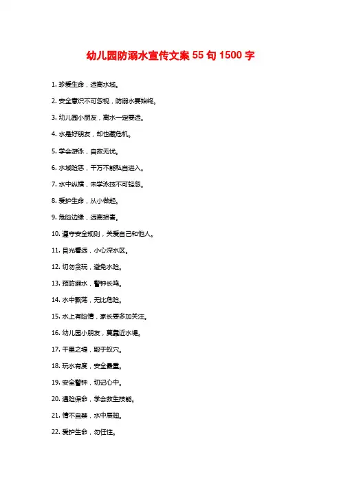 幼儿园防溺水宣传文案55句