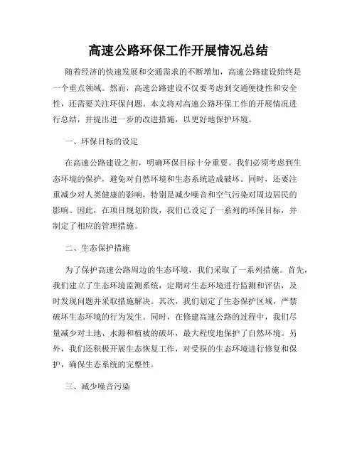 高速公路环保工作开展情况总结