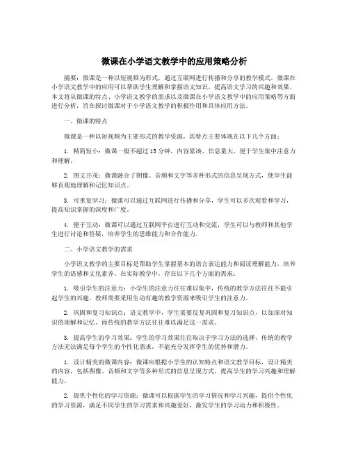 微课在小学语文教学中的应用策略分析