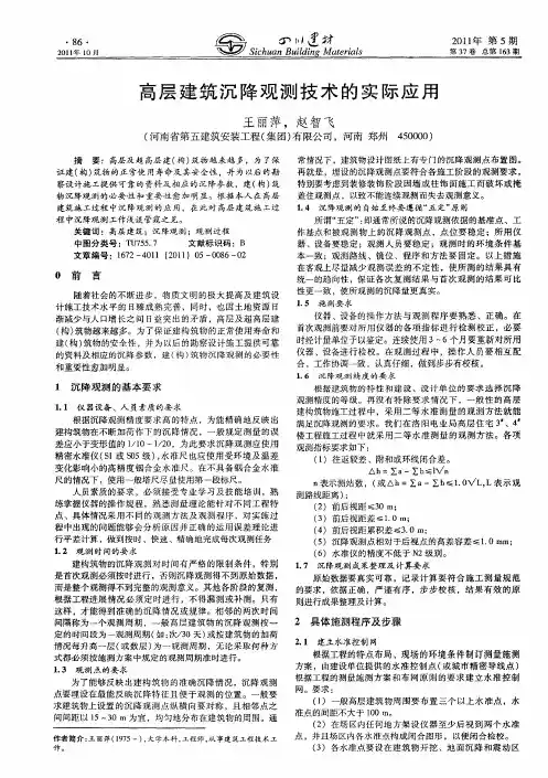 高层建筑沉降观测技术的实际应用