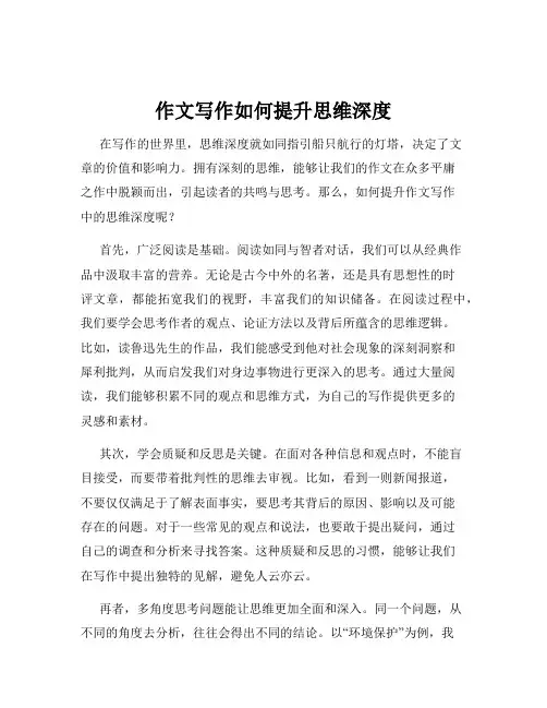 作文写作如何提升思维深度
