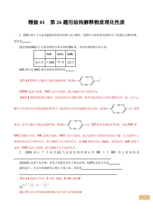 高考化学：精做01  第26题用结构解释物质理化性质解析版