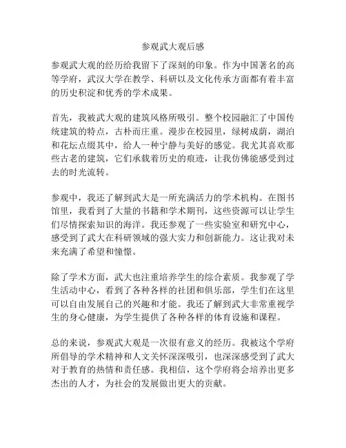 参观武大观后感
