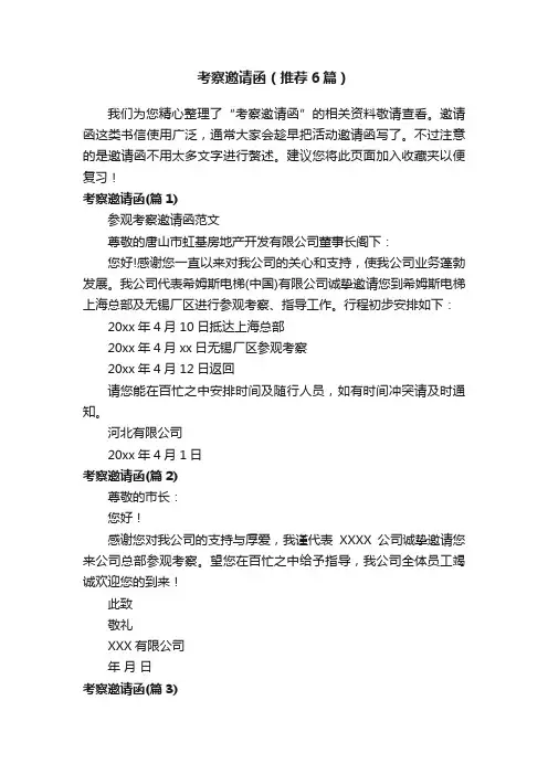 考察邀请函（推荐6篇）