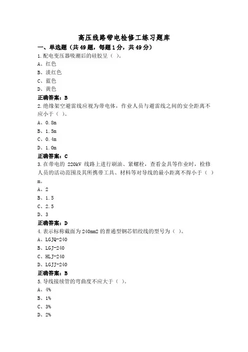 高压线路带电检修工练习题库