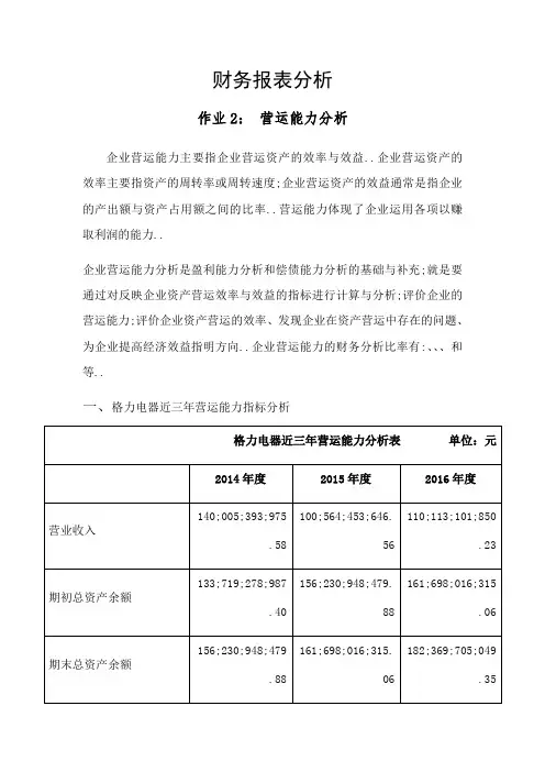 财务报表分析格力营运能力分析