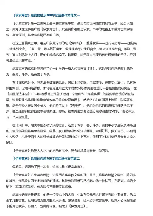 《伊索寓言》给我的启示700字读后感作文5篇