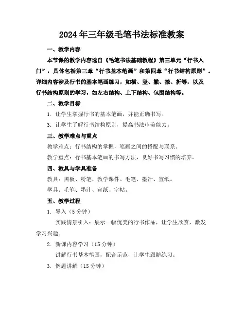 2024年三年级毛笔书法标准教案