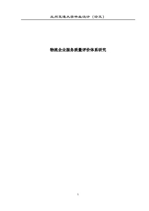 物流企业服务质量评价体系研究论文