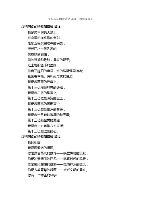 庆祝国庆的诗歌朗诵稿（通用3篇）