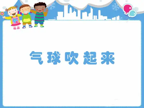 幼儿科技小制作PPT：气球吹起来