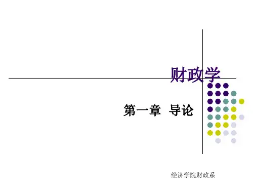第一章 财政学   导论