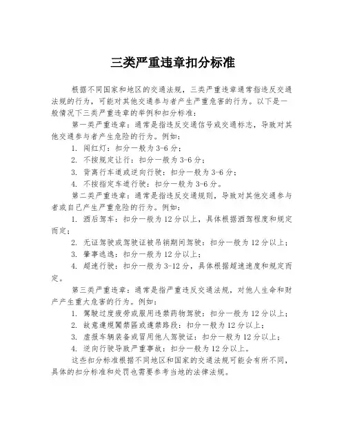 三类严重违章扣分标准