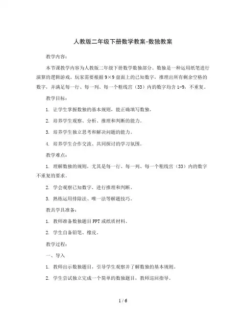 人教版二年级下册数学教案-数独教案