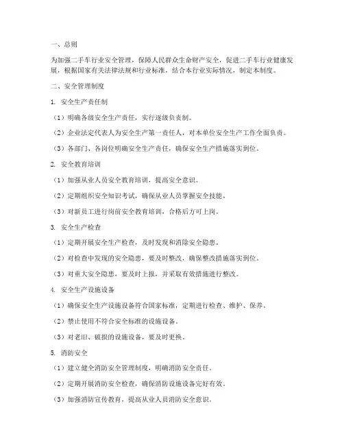 二手车行业安全管理制度