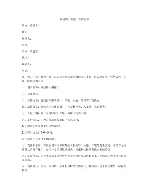 钢结构大棚施工合同范本