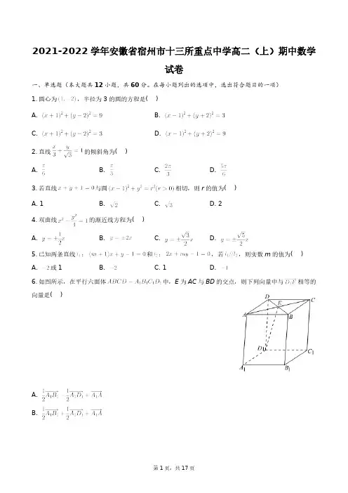 2021-2022学年安徽省宿州市十三所重点中学高二(上)期中数学试卷+答案解析(附后)