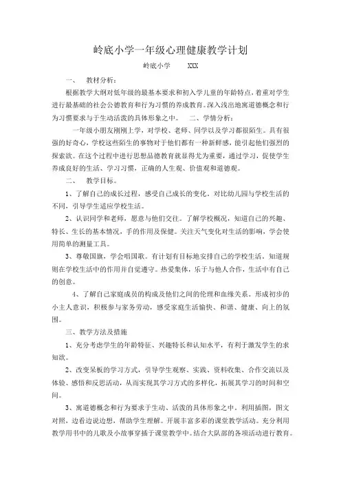 (完整)小学心理教育教学计划(1-6年级)