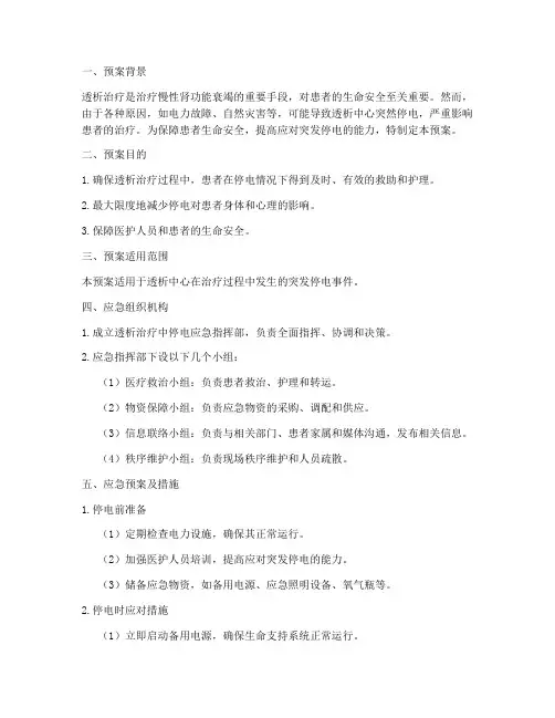 透析治疗中停电应急预案