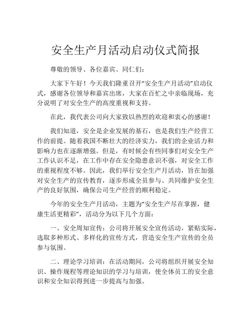 安全生产月活动启动仪式简报
