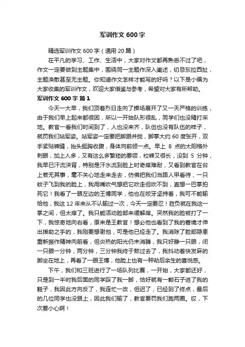 精选军训作文600字（通用20篇）