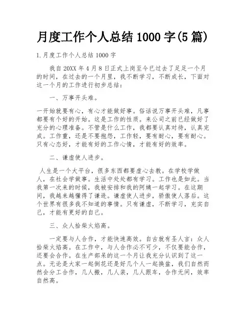 月度工作个人总结1000字(5篇)