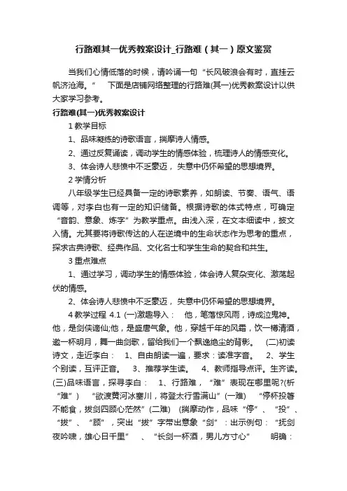 行路难其一优秀教案设计_行路难（其一）原文鉴赏