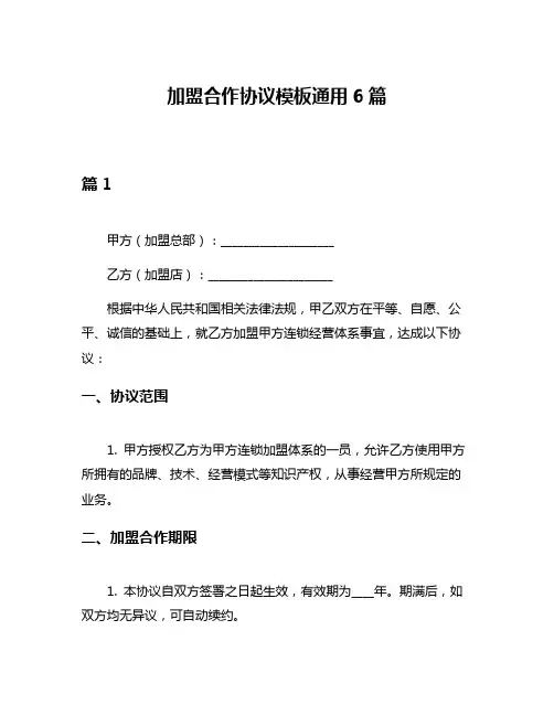 加盟合作协议模板通用6篇