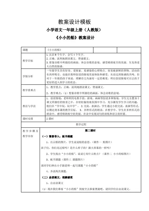 (部编)人教版小学语文一年级上册《 2 小小的船》 优质课教学设计_0