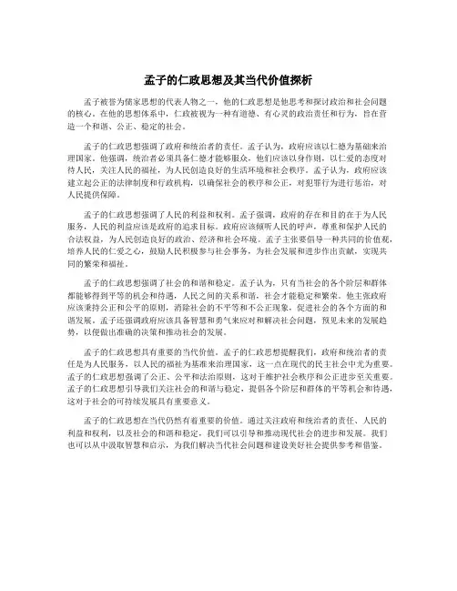 孟子的仁政思想及其当代价值探析