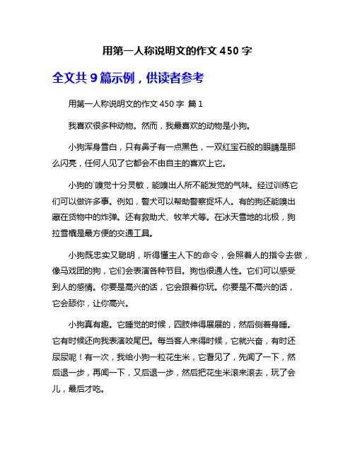 用第一人称说明文的作文450字