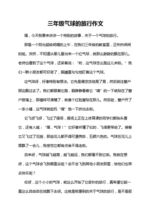 三年级气球的旅行作文