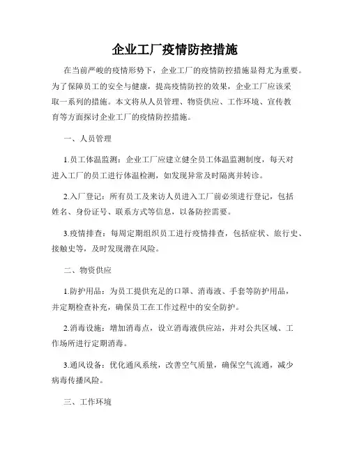 企业工厂疫情防控措施