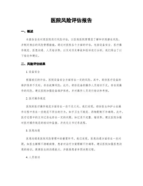 医院风险评估报告