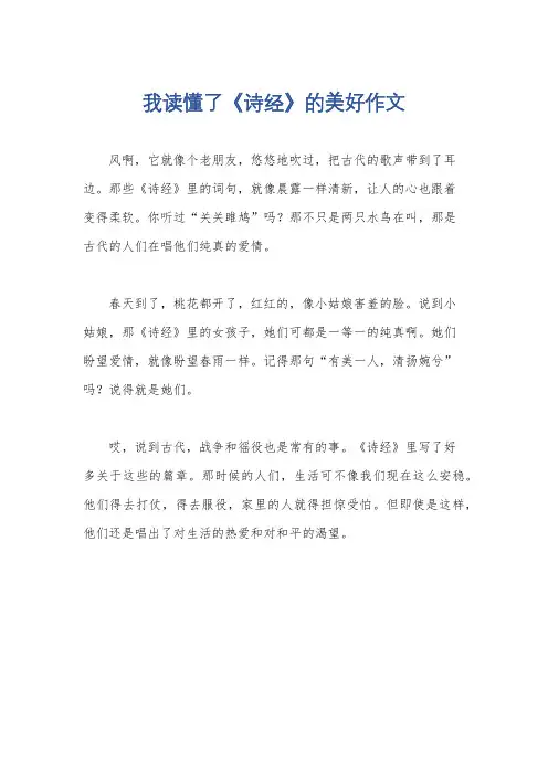 我读懂了《诗经》的美好作文