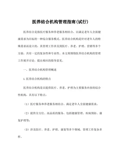 医养结合机构管理指南(试行)