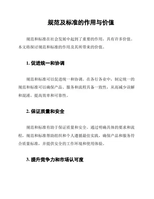 规范及标准的作用与价值
