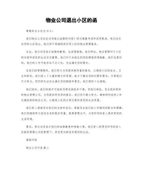物业公司退出小区的函