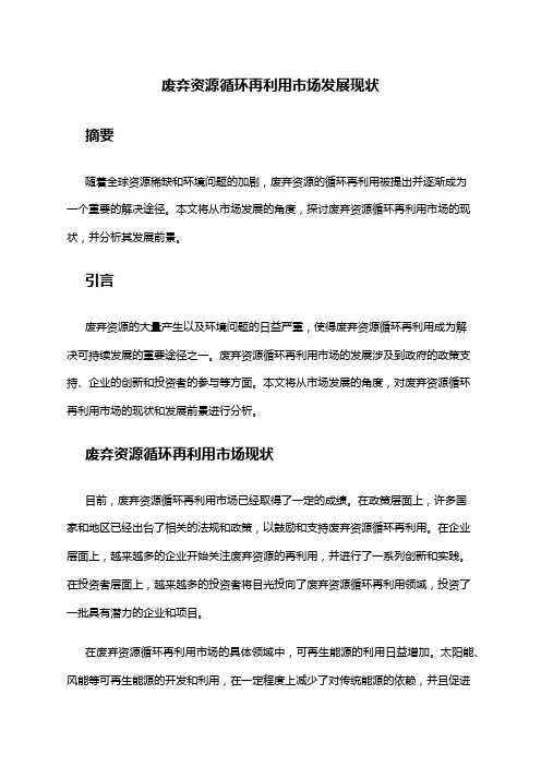 2024年废弃资源循环再利用市场发展现状