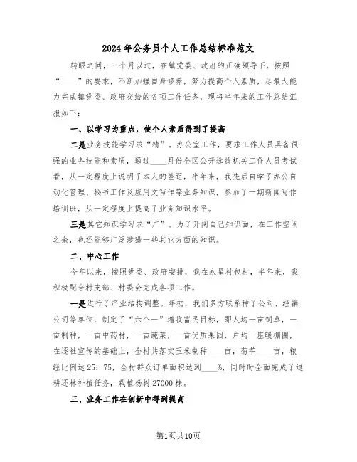 2024年公务员个人工作总结标准范文(5篇)