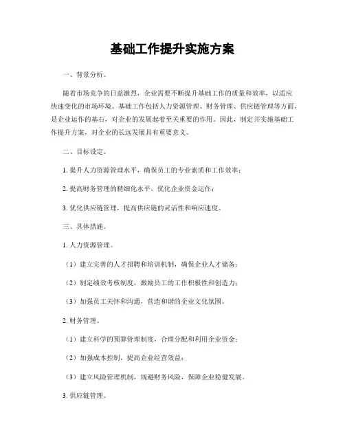基础工作提升实施方案