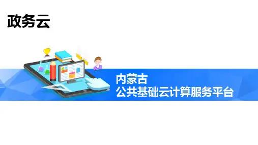 内蒙古政务云平台简介