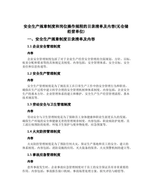安全生产规章制度和岗位操作规程的目录清单及内容(无仓储经营单位)