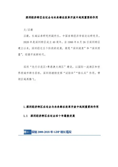 深圳经济特区在过去与未来都在改革开放中起到重要的作用