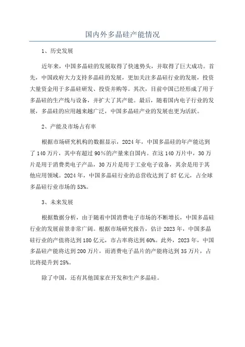 国内外多晶硅产能情况