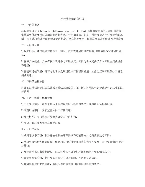环评法规知识点总结